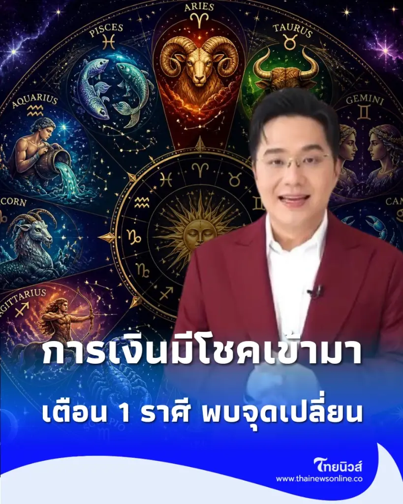 2 ราศี ดวงดีดวงเด่นหลายเรื่อง เตือน 1 ราศี พบจุดเปลี่ยนเรื่องงาน