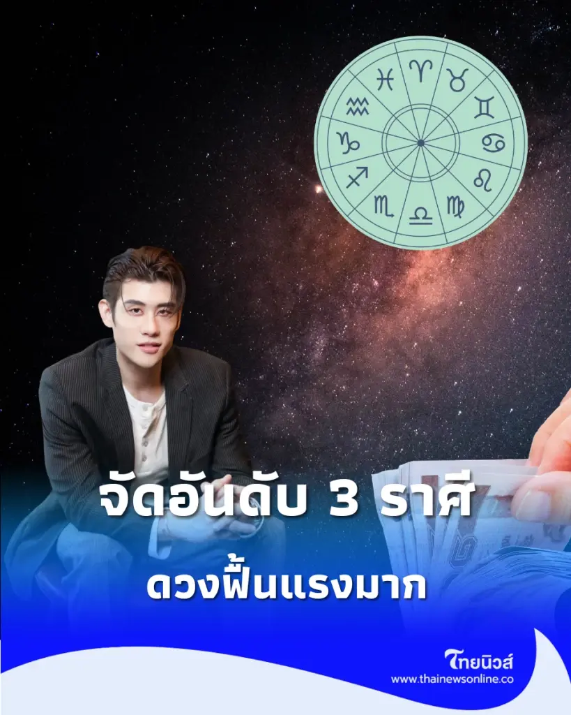3 ราศี "ดวงเดือนตุลาคม" หมอไวท์ จัดอันดับ ดวงฟื้นแรงมาก