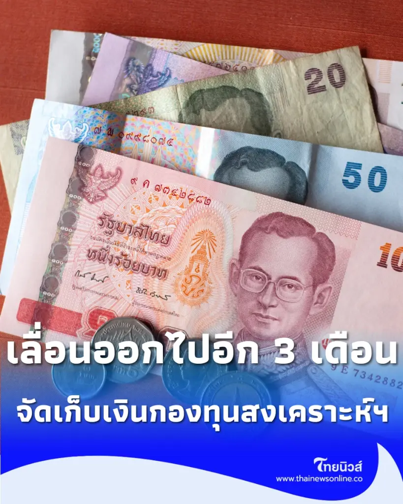 นายจ้าง–ลูกจ้างเฮ เลื่อนจัดเก็บเงินกองทุนสงเคราะห์ฯ ออกไปอีก 3 เดือน