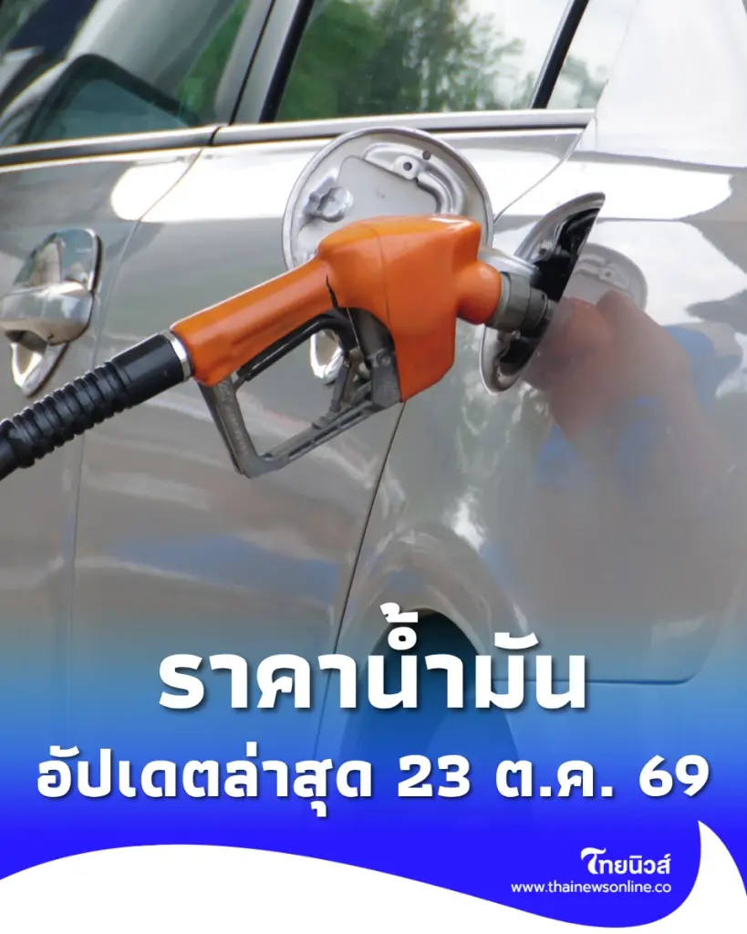 อัปเดตราคาน้ำมัน 23 ต.ค. 69 ราคาน้ำมันล่าสุด เช็ก 4 ปั๊มใหญ่