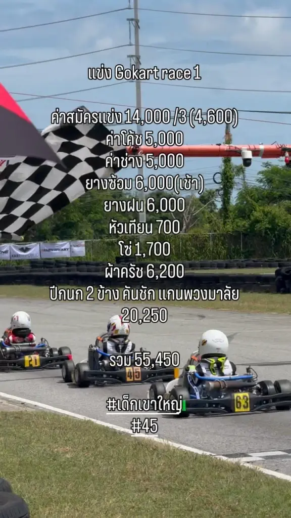กางตัวเลขค่าซ้อม-ค่าแข่งโกคาร์ท 1 วัน ต้องจ่ายเท่าไหร่?