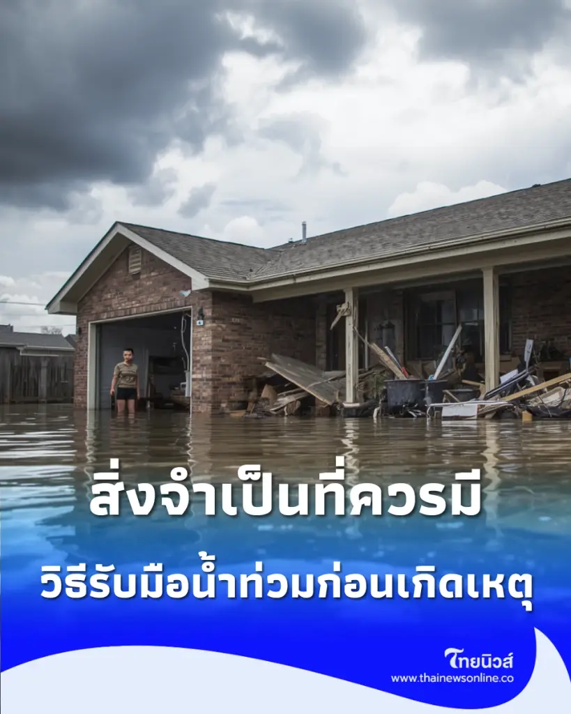 เช็กให้พร้อม เปิดวิธีรับมือน้ำท่วมก่อนเกิดเหตุ สิ่งจำเป็นที่ทุกบ้านควรมี ลดเสี่ยงชีวิต-ทรัพย์สินเสียหาย