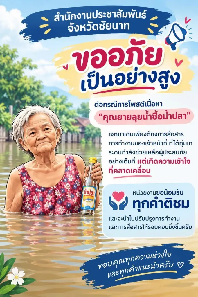 ประชาสัมพันธ์ชัยนาท โพสต์ขอโทษ ปมดราม่าข่าวยายลุยน้ำซื้อน้ำปลา