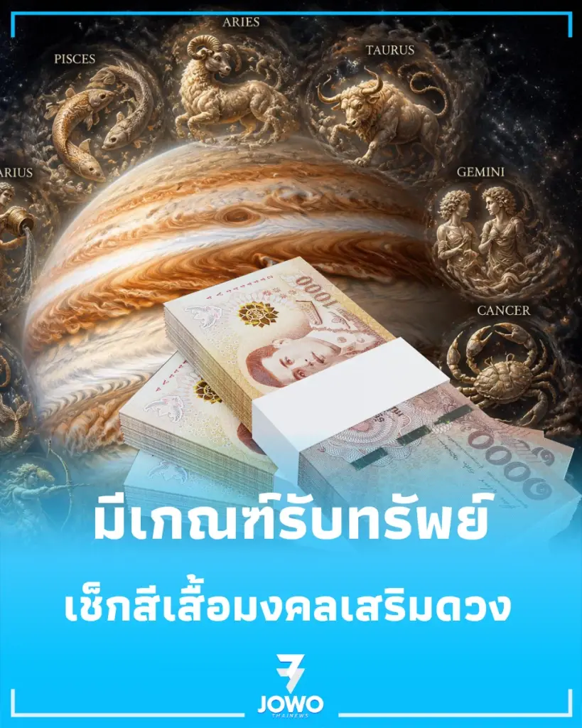 คนดวงดี พบ 2 ราศี ดวงมีข่าวดี เช็กสีเสื้อมงคลเสริมโชคเดือนนี้
