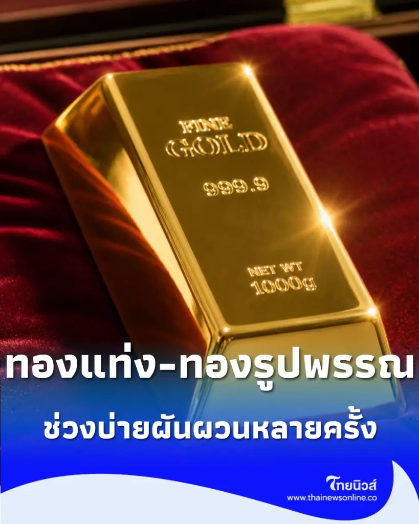 อัปเดตราคาทองวันนี้ 28 ตุลาคม 2569 ทองช่วงบ่ายผันผวนหลายครั้ง