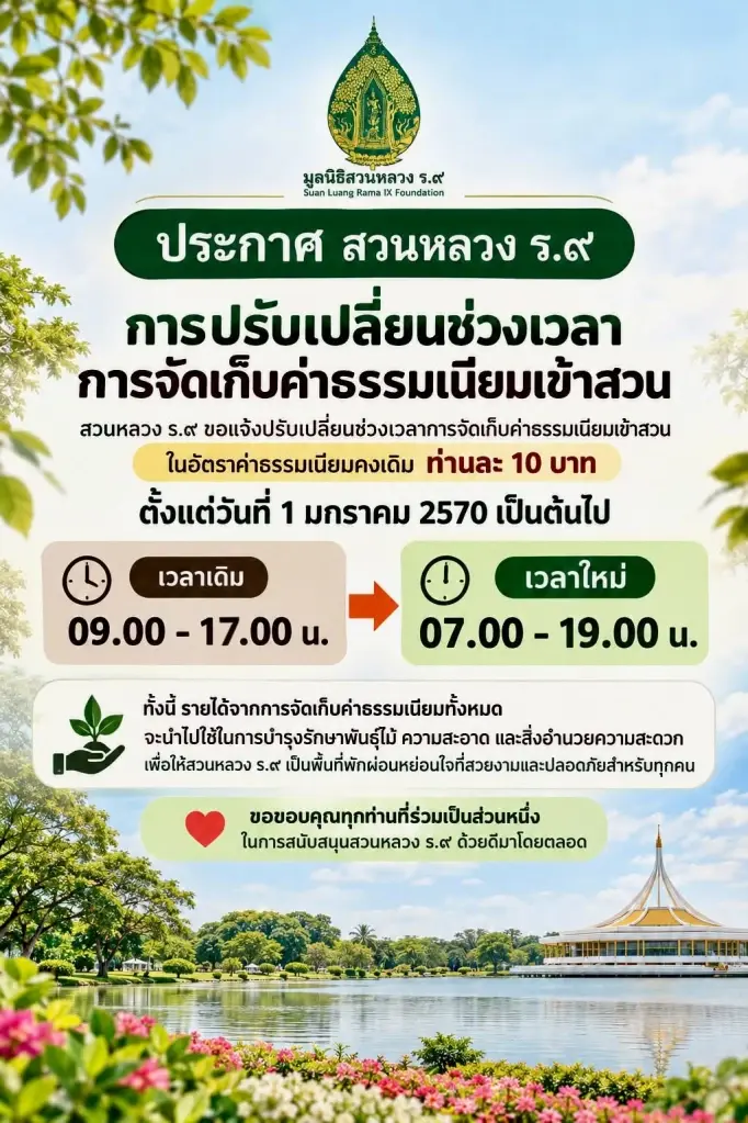 "สวนหลวง ร.9" ประกาศเปลี่ยนช่วงเวลาเก็บค่าธรรมเนียมเข้าสวน