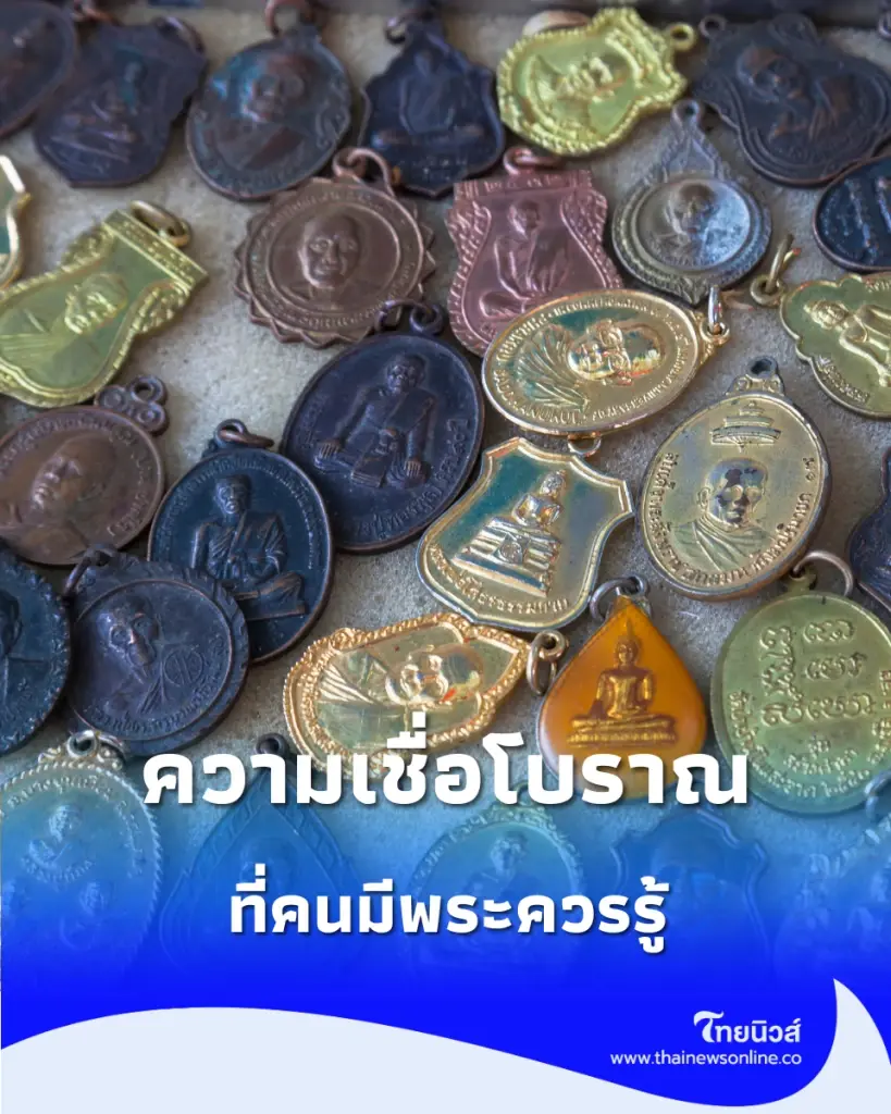 10 ข้อห้าม คนแขวนพระเครื่องควรรู้ ตามความเชื่อโบราณ ทำอะไรไม่เหมาะสมระวังผิดครู