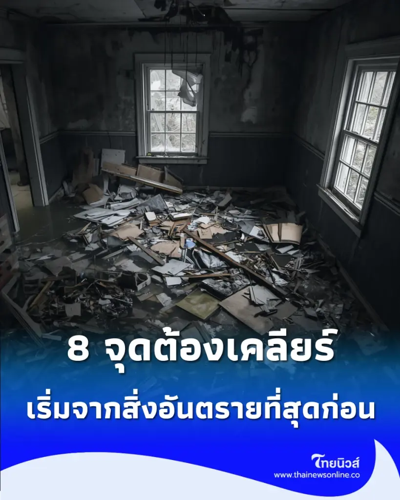 น้ำลดแล้วอย่าเพิ่งรีบเก็บของ 8 จุดต้องเคลียร์หลังน้ำท่วม เริ่มจากสิ่งอันตรายที่สุดก่อน