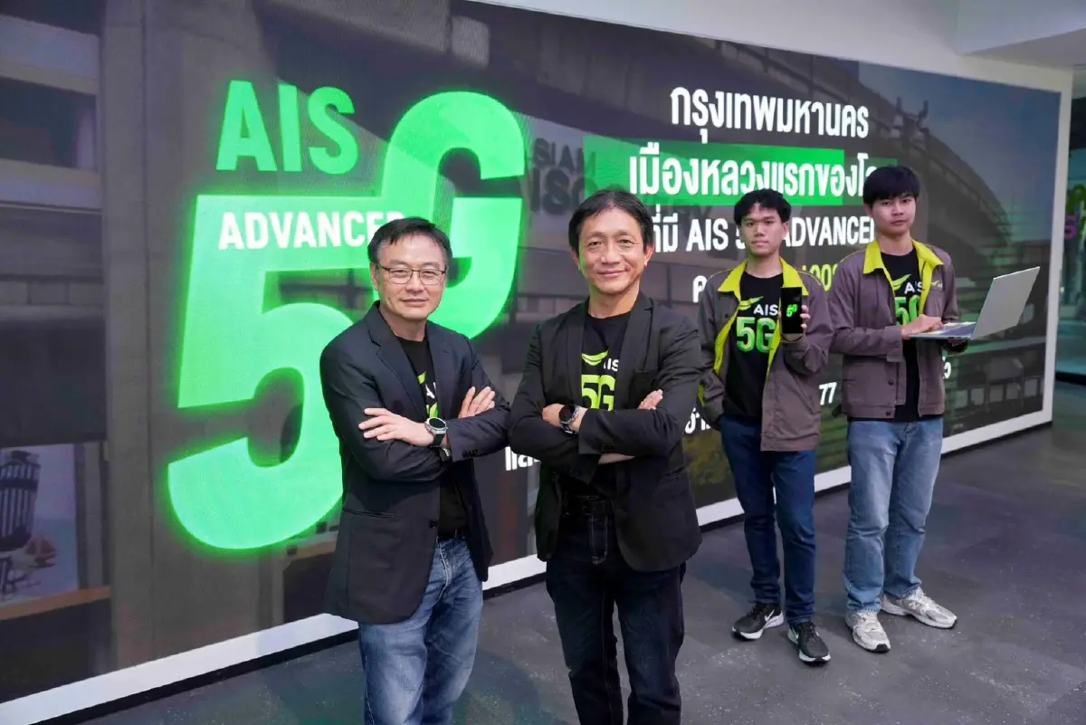 "AIS" ปูพรม 5G-ADVANCED ด้าน  Uplink ครบ 100% ทั่วกรุงเทพฯ