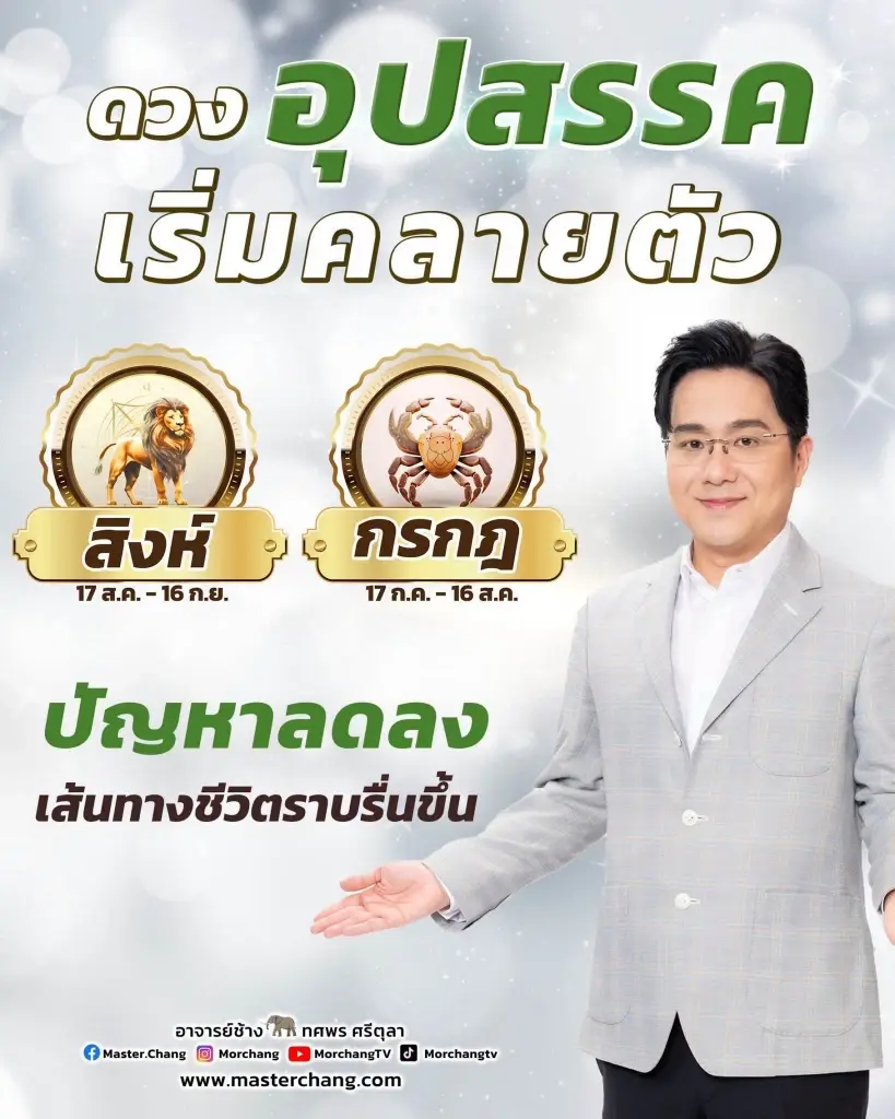 หมอช้าง เคาะ 2 ราศี ดวงอุปสรรคคลายตัว พ้นเคราะห์ ชะตาฟ้าเปิดแล้ว