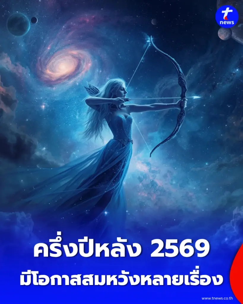 7 ราศี ดวงชะตาครึ่งปีหลัง 2569 มีโอกาสสมหวังหลายเรื่อง