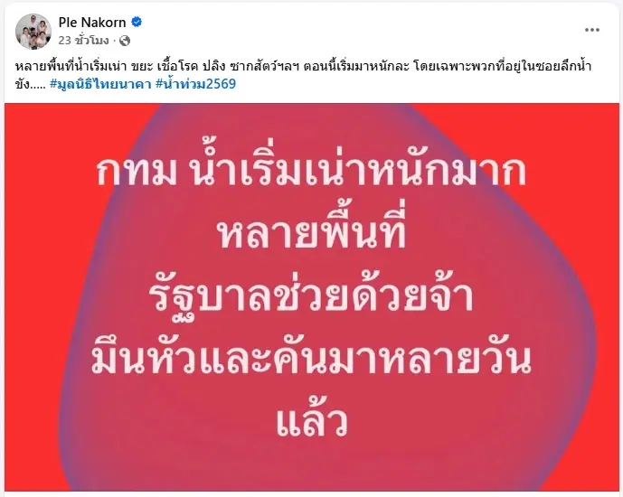 เปิ้ล นาคร ร้องรัฐช่วย เผยน้ำท่วม กทม. หลายพื้นที่เริ่มเน่าเสีย