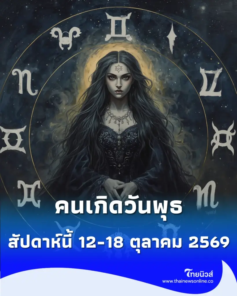 ดวงภาพรวม "คนเกิดวันพุธ" สัปดาห์นี้ 12-18 ตุลาคม 2569 จะเป็นอย่างไร