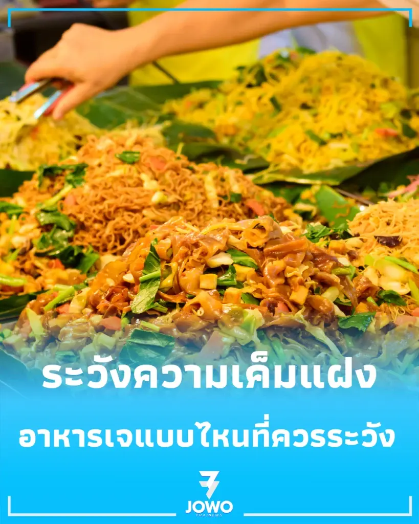 กินเจอย่ามองแค่คำว่า “เจ” ระวังความเค็มแฝง อาหารบางชนิดโซเดียมสูงโดยไม่รู้ตัว