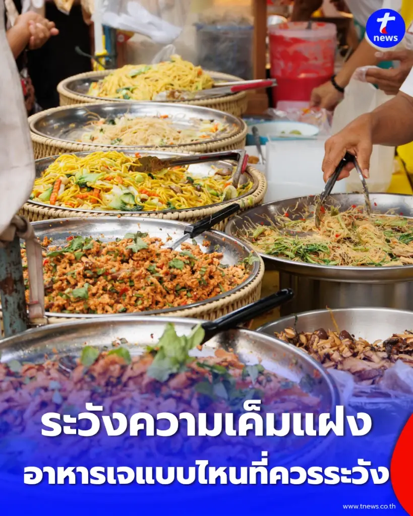 กินเจอย่ามองแค่คำว่า “เจ” ระวังความเค็มแฝง อาหารบางชนิดโซเดียมสูงโดยไม่รู้ตัว