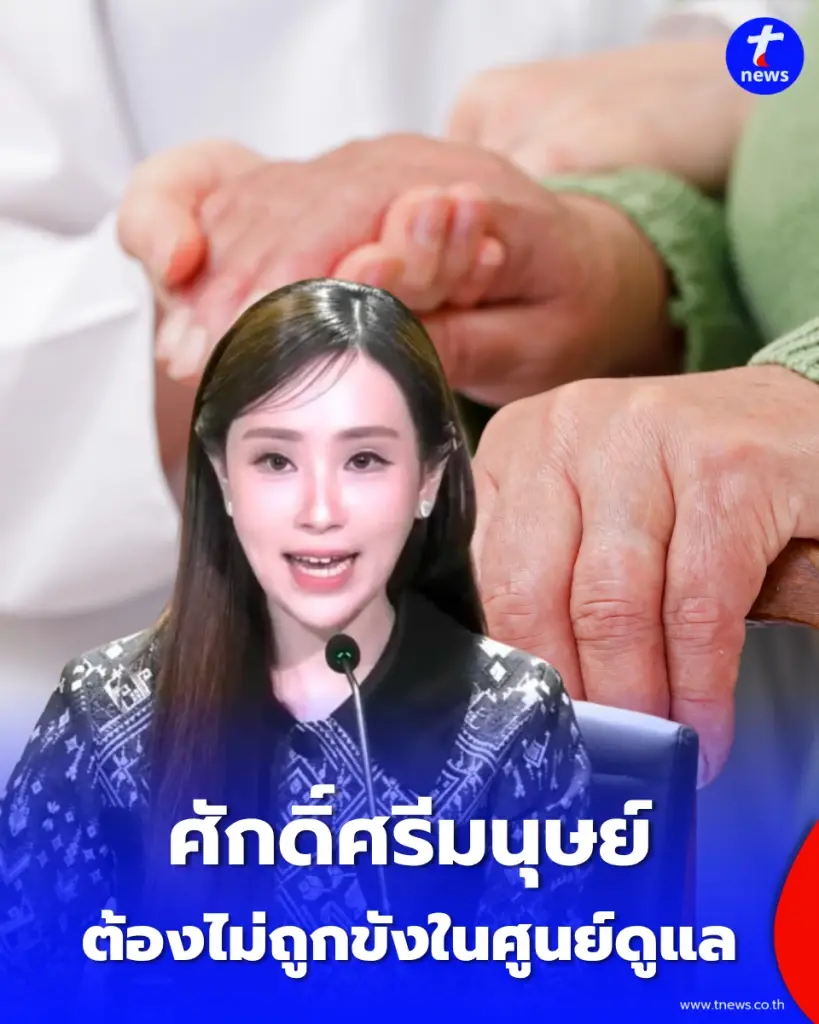 รัฐบาลจี้จัดระเบียบศูนย์ดูแลผู้สูงอายุ ย้ำชัด "ความเจ็บป่วย" ไม่ใช่ข้ออ้างพรากศักดิ์ศรีความเป็นมนุษย์