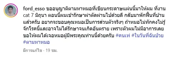 ซึ้งใจ หนุ่มตามหาหมอเขียนโน้ตเตือนช่วยชีวิต ล่าสุด เจอตัวแล้ว