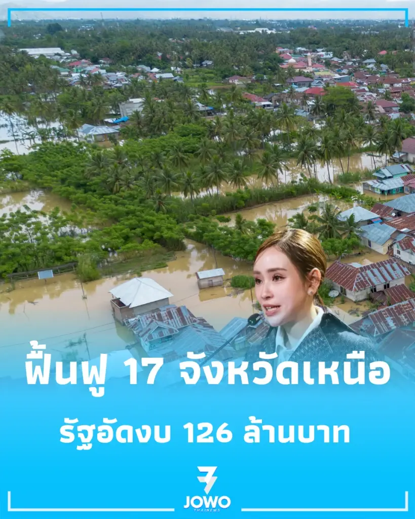 รัฐอัดงบ 126 ล้านบาท ฟื้นฟู 17 จังหวัดเหนือ ซ่อมระบบน้ำ 96 ล้าน เยียวยาน่าน 30 ล้าน