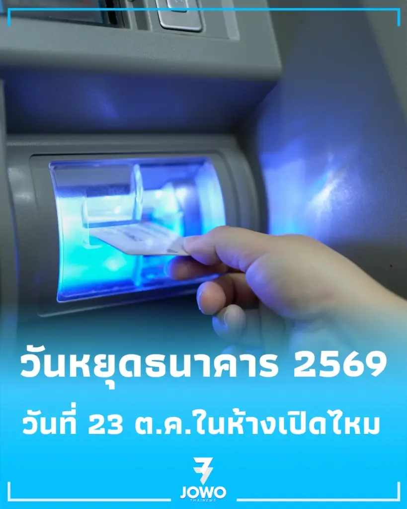 วันหยุดธนาคาร วันหยุด วันหยุดเดือนตุลาคม วันสำคัญ วันปิยะมหาราช