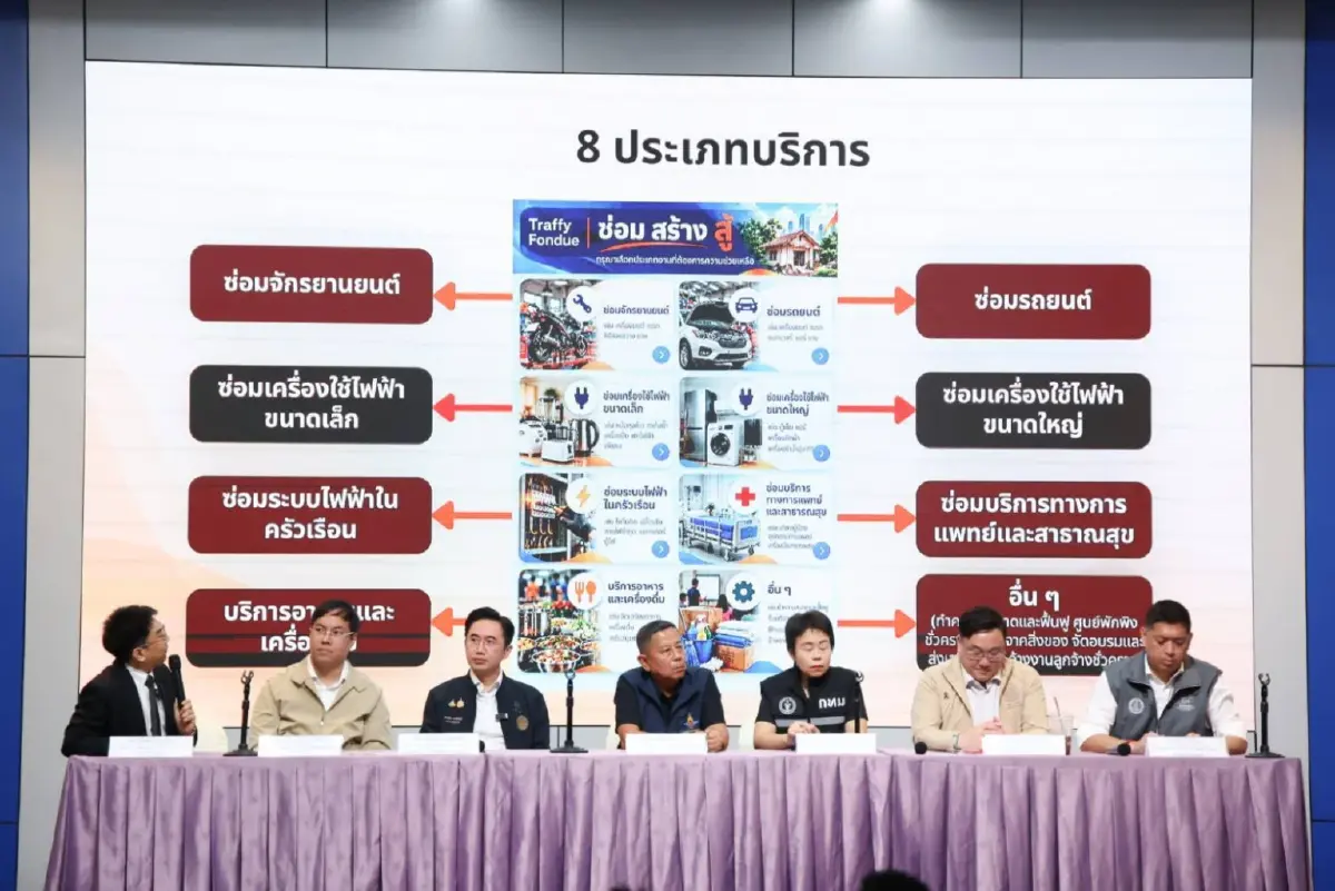 รมว.นิกร ร่วมแถลงเปิดตัว "ซ่อม สร้าง สู้น้ำท่วม" ผ่าน Traffy Fondue ซ่อมบ้าน-เครื่องใช้ไฟฟ้า หลังน้ำท่วม