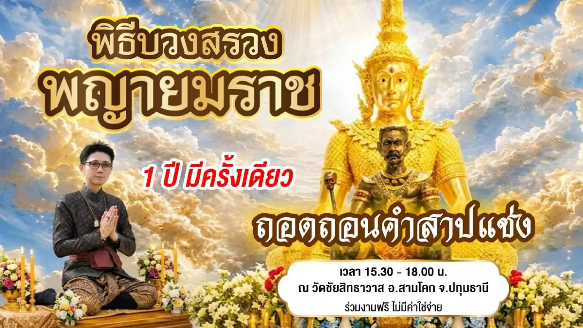 บวงสรวงพญายมราช อาจารย์นิติกฤตย์ วันออกพรรษา