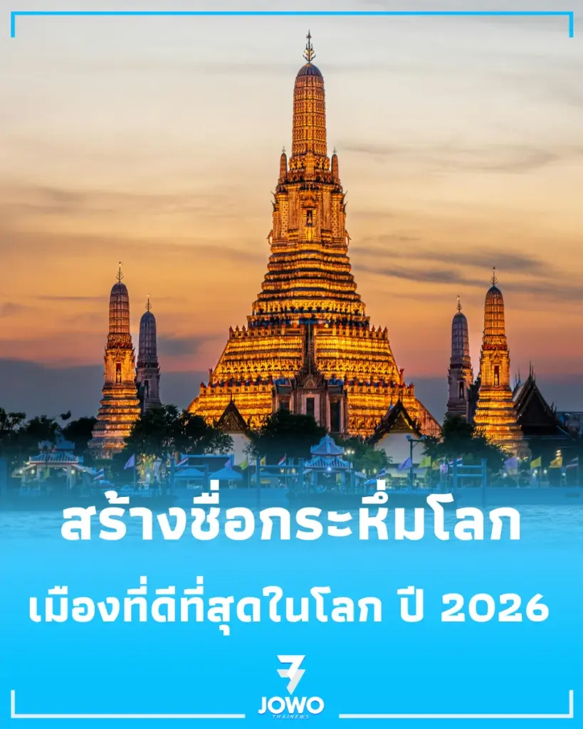 สร้างชื่อกระหึ่มโลก กรุงเทพฯ คว้าอันดับ 1 "เมืองที่ดีที่สุดในโลก" ปี 2026 ครองใจนักท่องเที่ยว