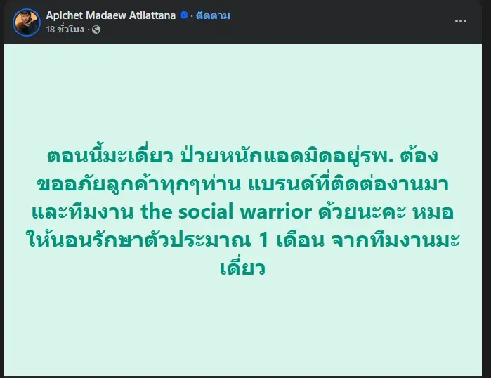 แห่ห่วง "มะเดี่ยว" ป่วยหนัก เข้าโรงพยาบาล ต้องนอนพัก 1 เดือน