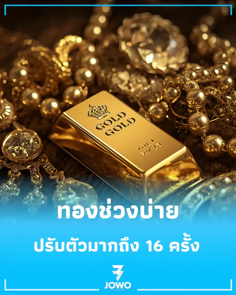 อัปเดต ราคาทองช่วงบ่าย 1 ตุลาคม 2569 มีปรับอีก ครั้งที่ 16