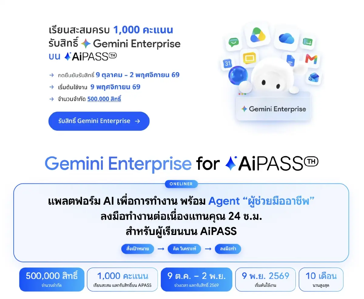 เปิดสเปก "Gemini Enterprise" เพื่อคนไทย 5 แสนราย จัดเต็มโควตา ฟังก์ชันเหนือชั้น