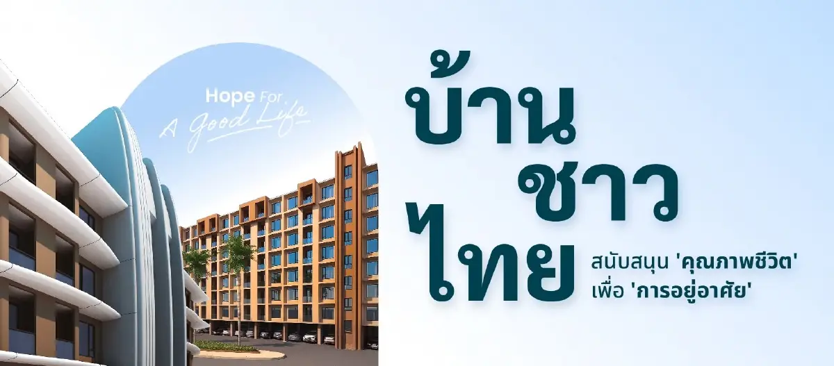 "บ้านชาวไทย" ร่วมโครงการสินเชื่อ "บ้านคนละหลัง PLUS" ของ ธอส.
