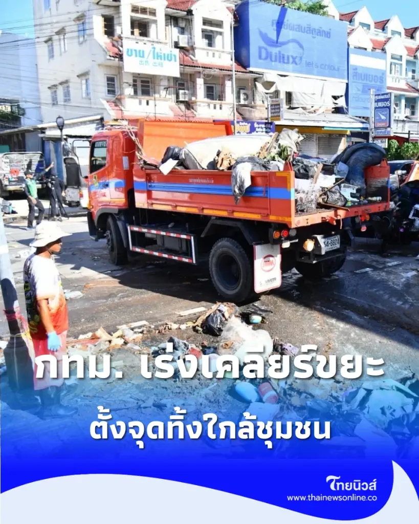 กทม. เร่งเคลียร์ขยะจากน้ำท่วมเคหะร่มเกล้า ตั้งจุดทิ้งใกล้ชุมชน ลดเวลาขนย้าย