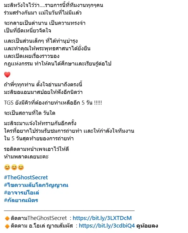 ปิดฉากรายการดัง TheGhostSecret เตรียมอำลาหลังเดินทางเกือบ 7 ปี