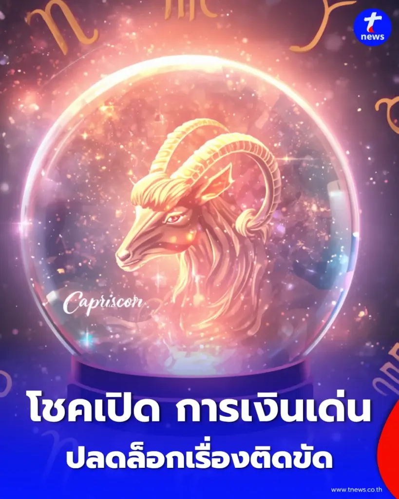6 ราศี ต้นเดือนตุลาคม โชคเปิด การเงินเด่น โอกาสดีเข้ามา