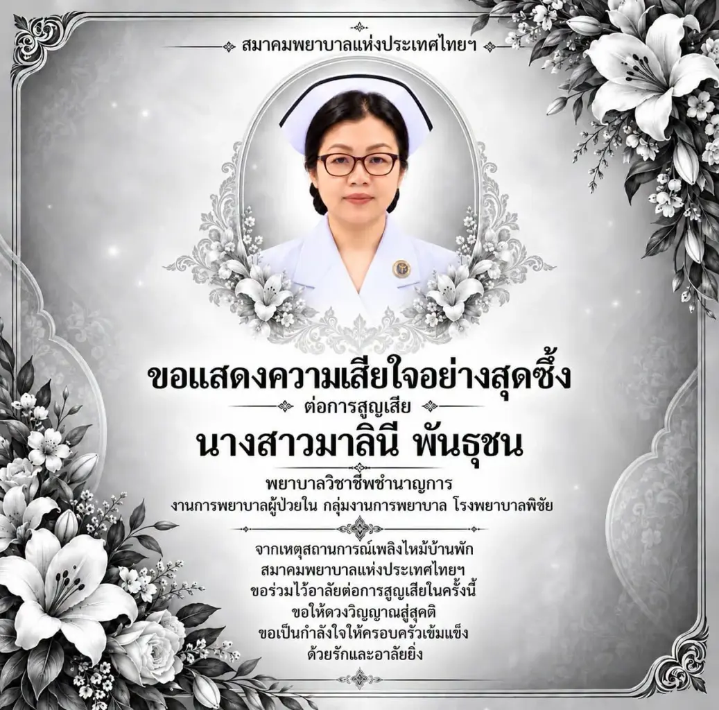 อาลัย พยาบาลสาว เสียชีวิตจากเหตุไฟไหม้บ้านพักข้าราชการ