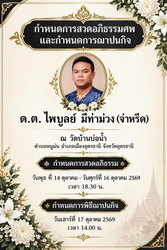 ปิดตำนานร็อคไหแตก "จ่าหรีด​ อุดร" อดีต​นักร้อง​ดัง​ สาเหตุเสียชีวิตเศร้า