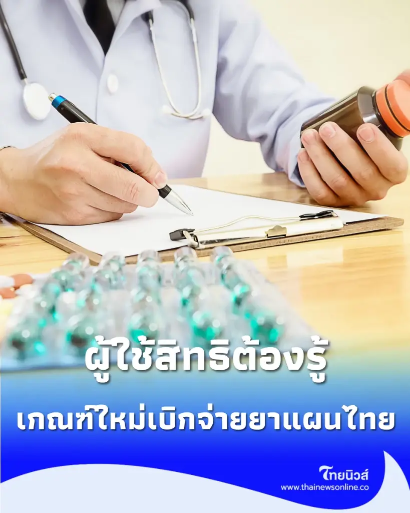 กรมบัญชีกลาง ปรับเงื่อนไข เบิกจ่ายยาแผนไทย ผู้ใช้สิทธิต้องรู้
