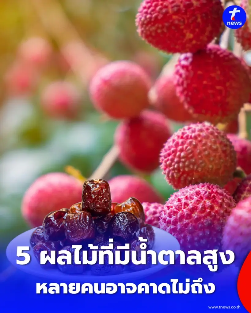 5 ผลไม้ที่มีน้ำตาลสูงกว่าที่คิด หลายคนอาจนึกไม่ถึงว่ามีอะไรบ้าง