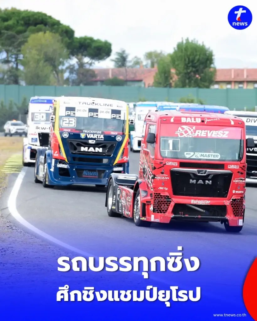 เปิดภาพ “รถบรรทุกซิ่ง” ศึกชิงแชมป์ยุโรป ดวลความเร็วเดือดกลางกรุงมาดริด