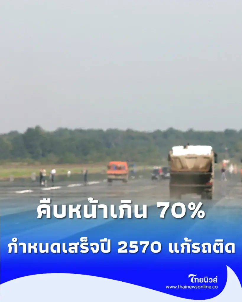 ถนนสายใหม่เมืองคอนคืบหน้าเกิน 70% จับตากำหนดเสร็จปี 2570 ช่วยแก้รถติด