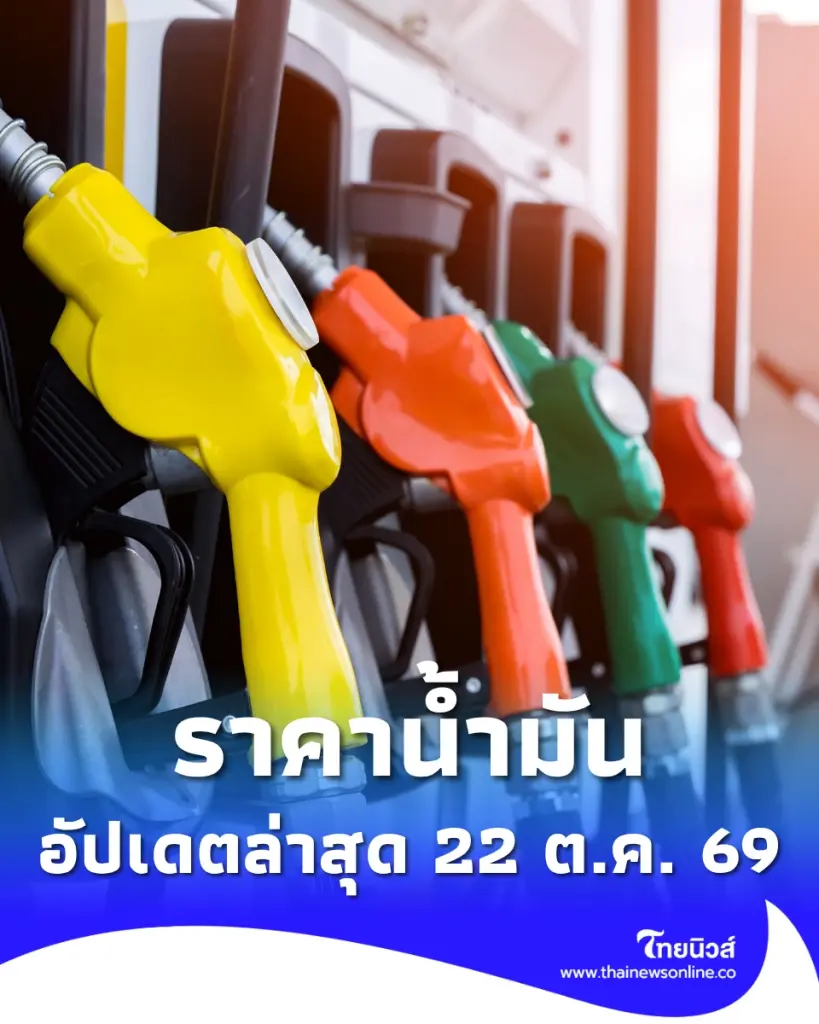 อัปเดตราคาน้ำมัน 22 ต.ค. 69 ราคาน้ำมันล่าสุด เช็ก 4 ปั๊มใหญ่