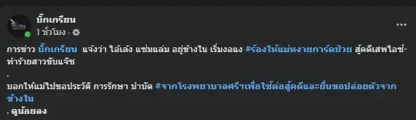 เอาแล้ว "เล้ง แซ่มแล่ม" เปิดชีวิตในเรือนจำ ล่าสุดเตรียมหงายการ์ดสู้