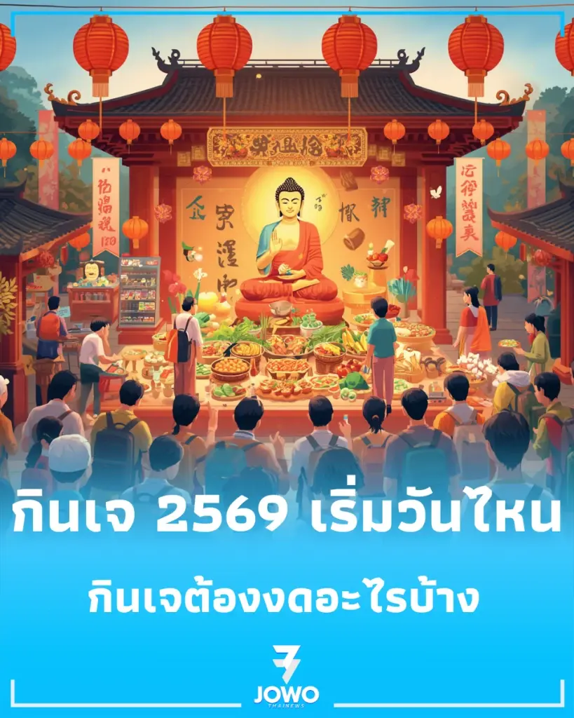 กินเจ 2569 เริ่มวันไหน? เปิดปฏิทิน 9 วัน 9 คืน 10–18 ต.ค. พร้อมวันล้างท้องและข้อควรรู้