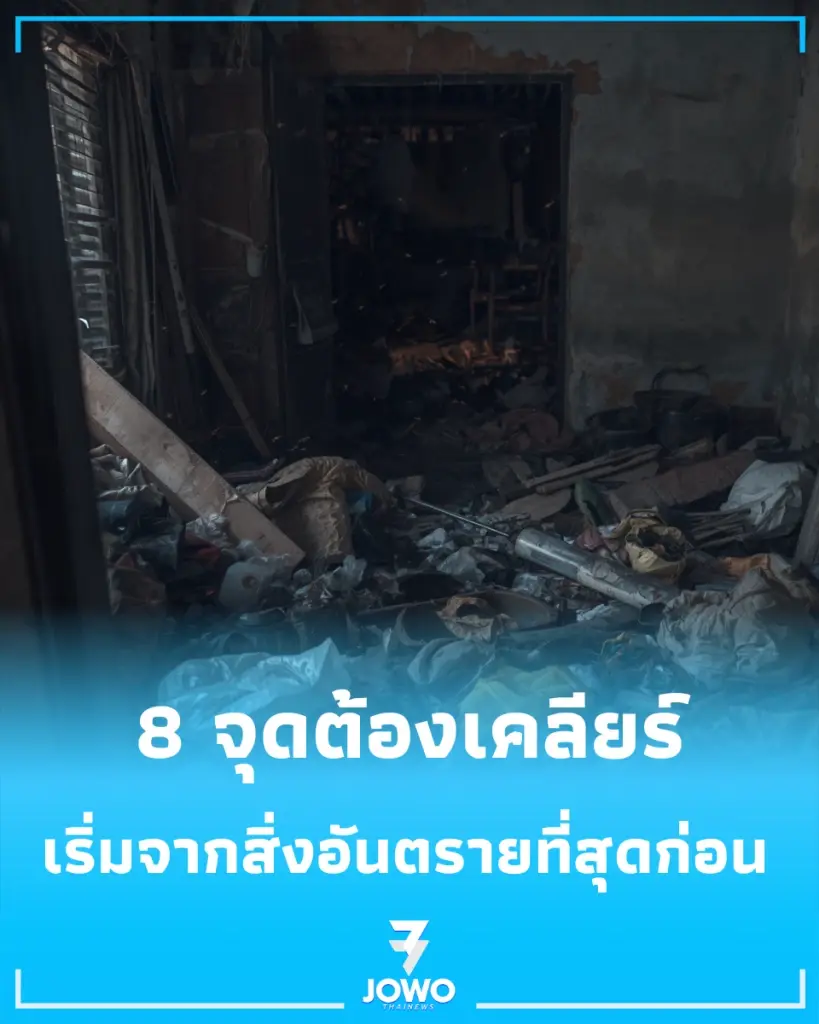 น้ำลดแล้วอย่าเพิ่งรีบเก็บของ 8 จุดต้องเคลียร์หลังน้ำท่วม เริ่มจากสิ่งอันตรายที่สุดก่อน
