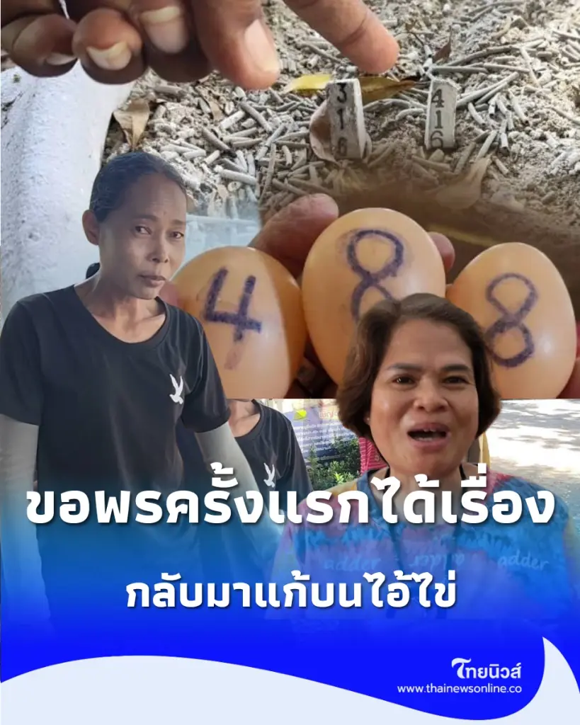 ไม่คาดหวังแต่สมหวัง สาวนนท์รับโชคเกือบแสน กลับมาแก้บนไอ้ไข่