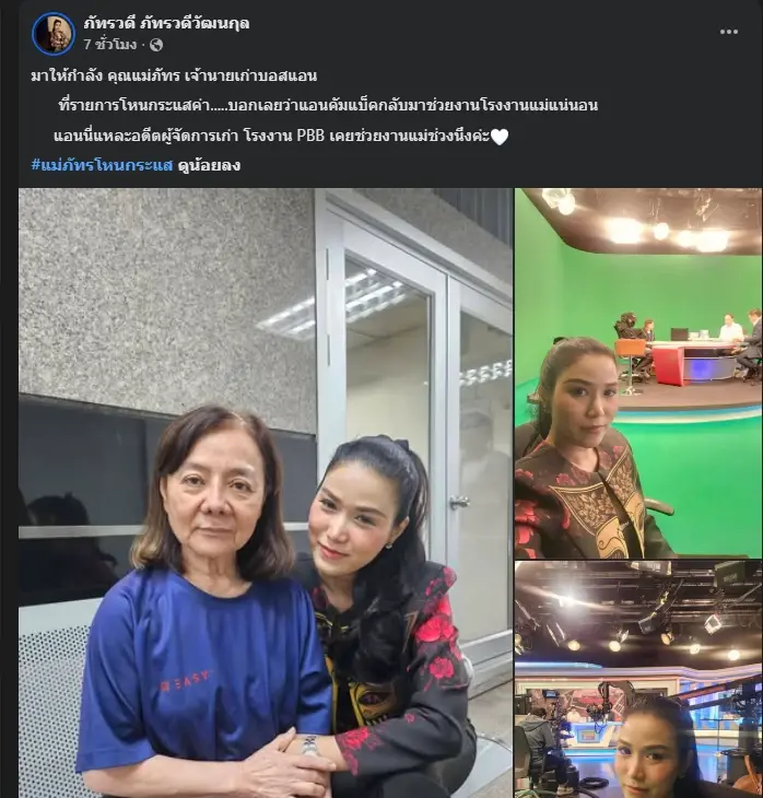 ย้อนภาพ "แม่ภัทร" เมื่อครั้งยังทำงาน อดีตลูกน้องเผยนิสัย