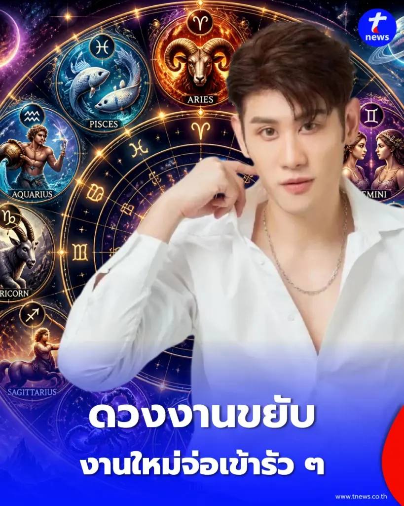 5 ราศี ดวงชะตาก้าวหน้า จากที่ชีวิตหยุดนิ่ง จากนี้งานเข้ารัวๆ