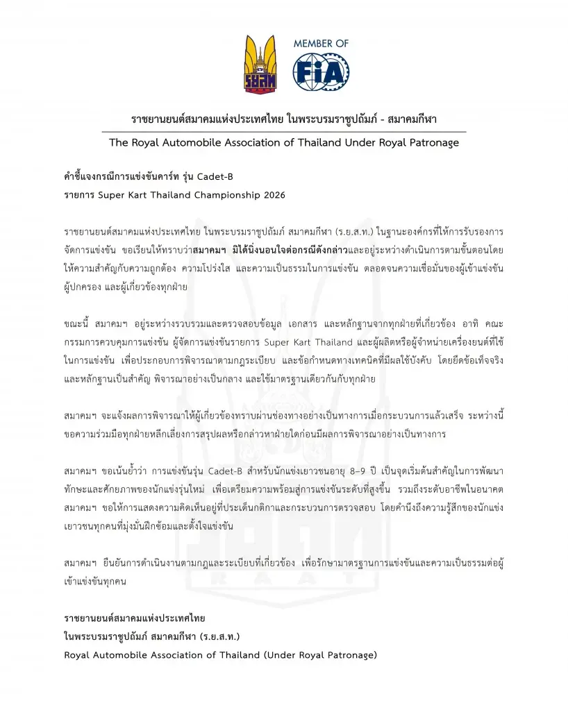 ดราม่าโกคาร์ทเดือด ร.ย.ส.ท. แจงแล้ว หลังน้องพายุถูกยื่นประท้วง