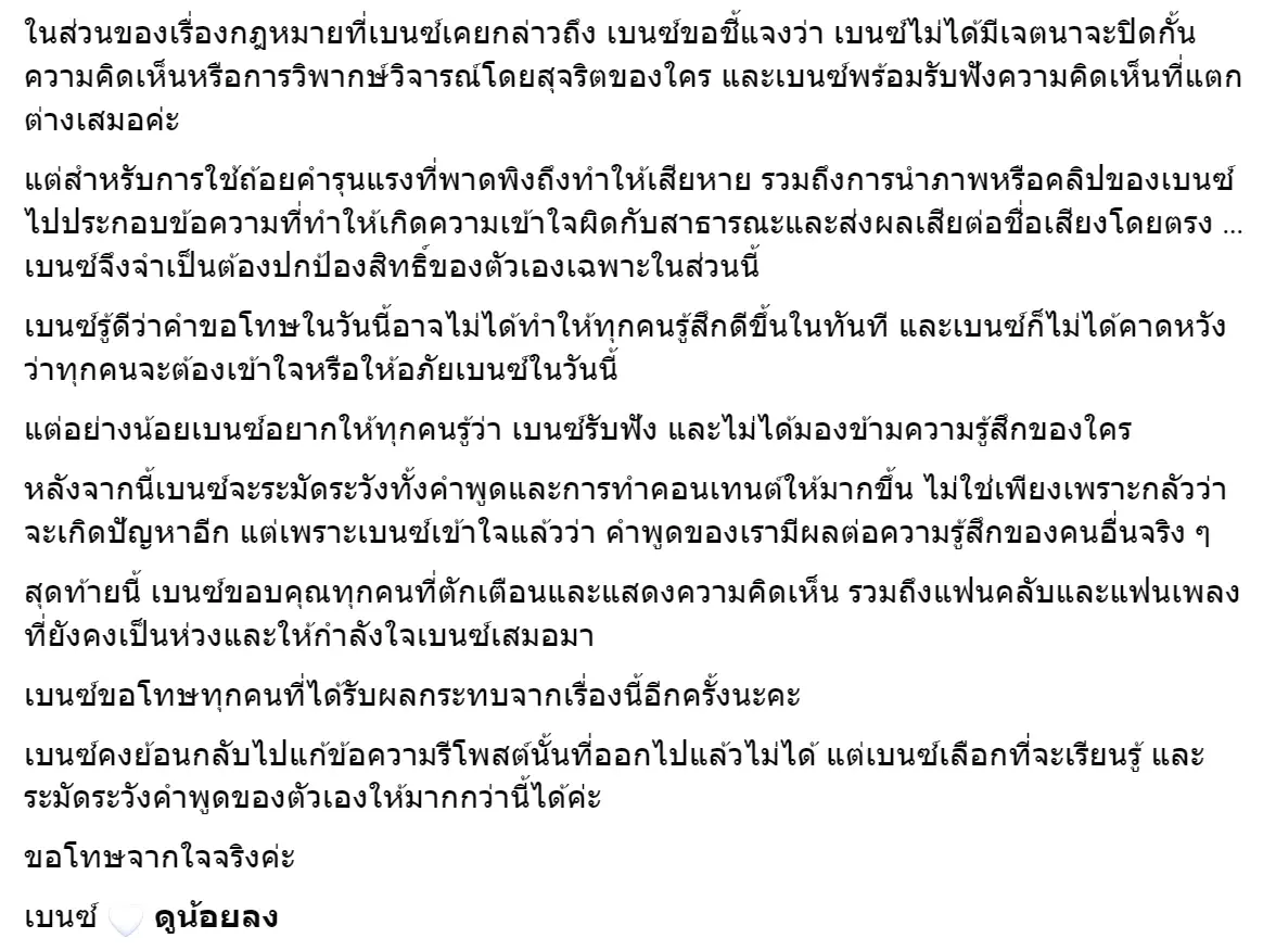 เบนซ์ พริกไทย เคลียร์ชัดทุกประเด็น ยันไม่ได้ตั้งใจพาดพิงใคร
