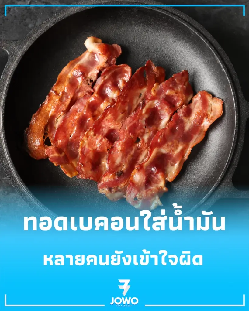 คุณยังทำแบบนี้อยู่หรือเปล่า "ทอดเบคอนใส่น้ำมัน" หลายคนยังเข้าใจผิด