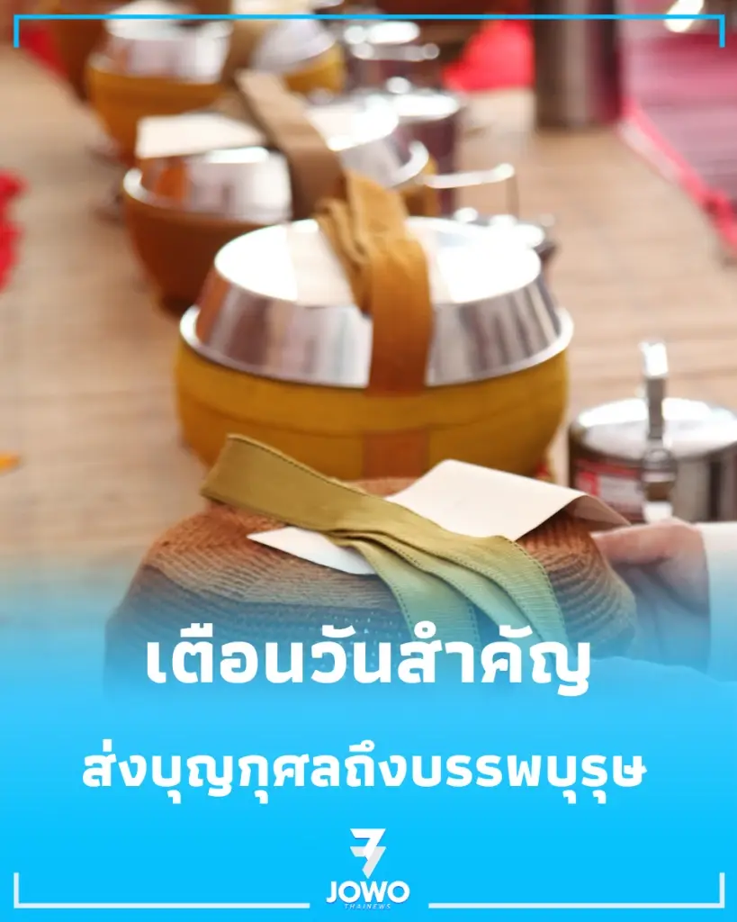 สารทเดือนสิบ 2569 ตรงกับวันอะไร ย้ำเตือนวันสำคัญที่หลายคนอาจลืมทำบุญให้บรรพบุรุษ